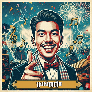 ស្រស់ញញឹម