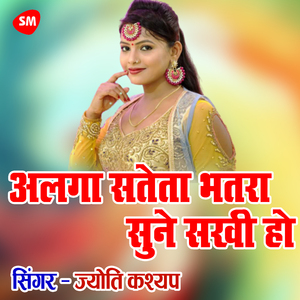 Alaga Sateta Bhatara Sune Sakhee Ho