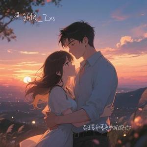 在日落和暮色中拥抱你