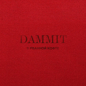 В рваной кофте