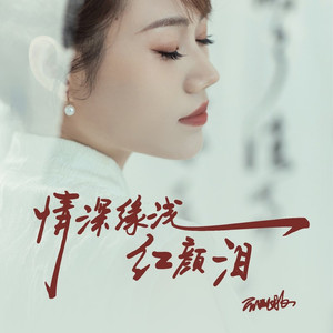 情深缘浅红颜泪