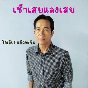 ເຊົ້າເສີຍແລງເສີຍ