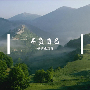 不负自己