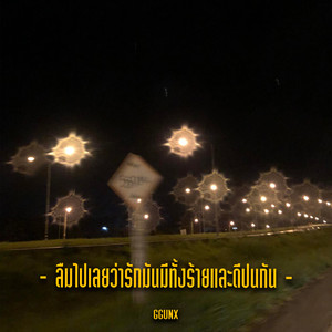 ลืมไปเลยว่ารักมันมีทั้งร้ายและดีปนกัน