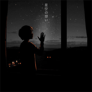 星空の想い