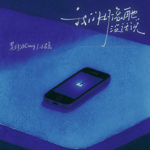 我们好像再没有话说