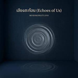 เสียงสะท้อน