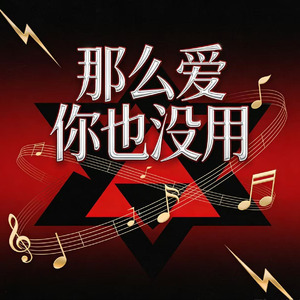 那么爱你也没用(雷鬼版)
