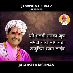 थने मलगी मनका जुण समझ थारा भाग बडा खजुरिया श्याम लाईव