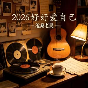 2026好好爱自己