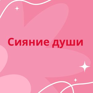Радость существования
