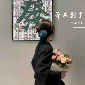 等不到了