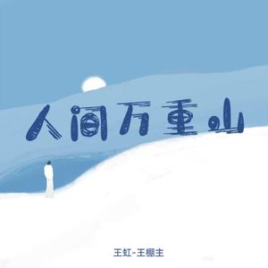 人间万重山（ dj版）