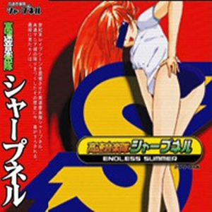 夏も待てない!!