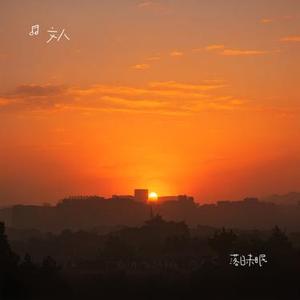 落日未眠