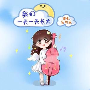我们一天一天长大 伴奏