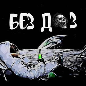 Без доз!