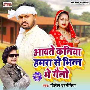 Aavte Kaniya Hamra Se Bhinn Bhe Gailo