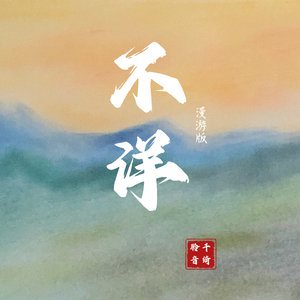 不详 (漫游版)
