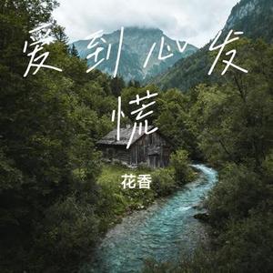 爱到心发慌 (Cover 田园)