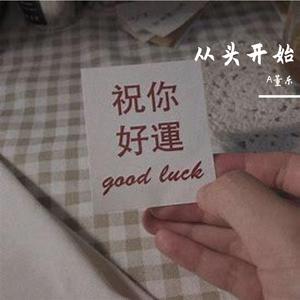 从头再来(柔和版)~1