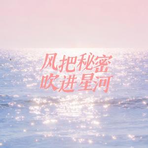 风把秘密吹进星河（抖音热播版）