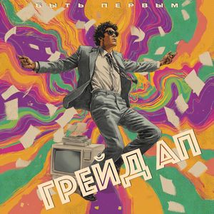 Грейд ап