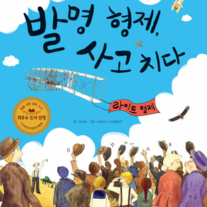 발명 형제, 사고치다-라이트 형제 2부