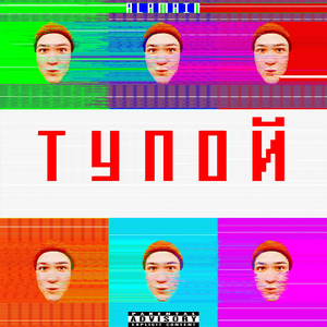Тупой