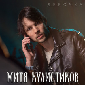 Девочка