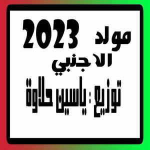 Moled El2agnabiy