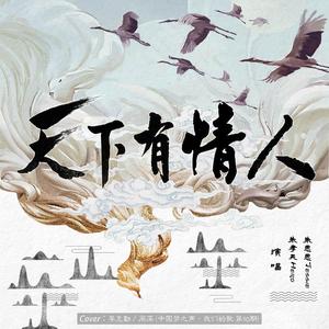 天下有情人（翻自 周深）