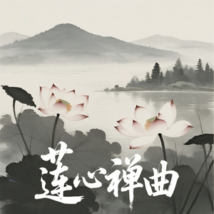 莲心禅曲 (空灵鼓)