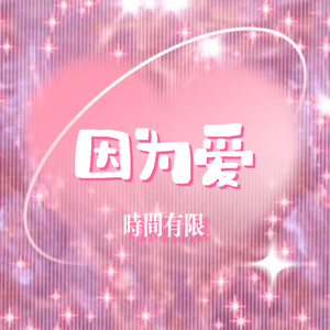 因为爱（Because of love）