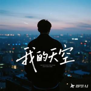 我的天空（Cover 南征北战NZBZ）