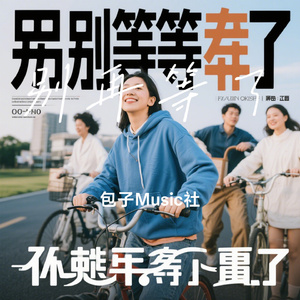 别再等了