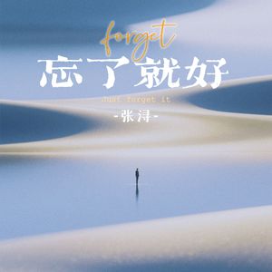忘了就好