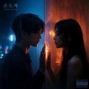 온도차