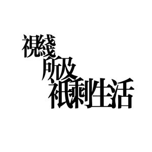 视线所及只剩生活