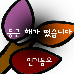 둥근 해가 떴습니다