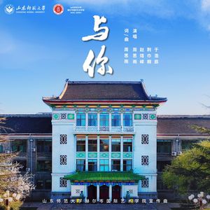 与你 「山东师范大学赫尔岑国际艺术学院宣传单曲」