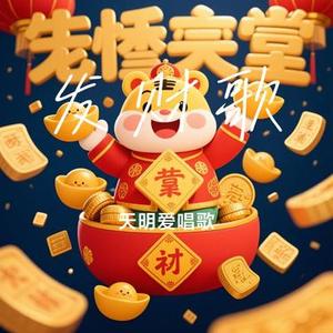 发财歌(Cover 黄龄)