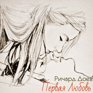 Первая любовь