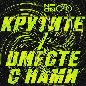 КРУТИТЕ