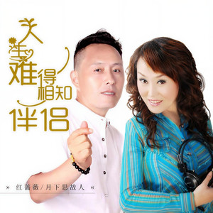 人生难得相知伴侣