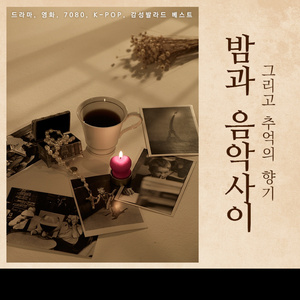 기억을 걷는 시간