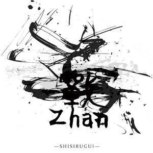 战-视死如归（配乐）