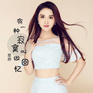 有一种寂寞叫做回忆