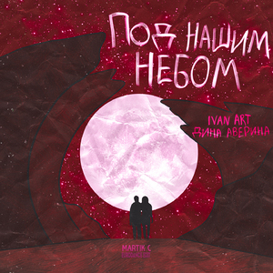 Под нашим небом (Martik C Eurodance Edit)