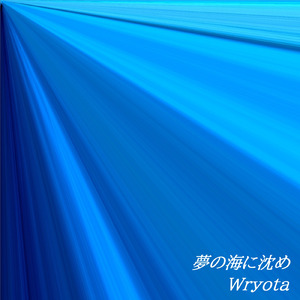 夢の海に沈め